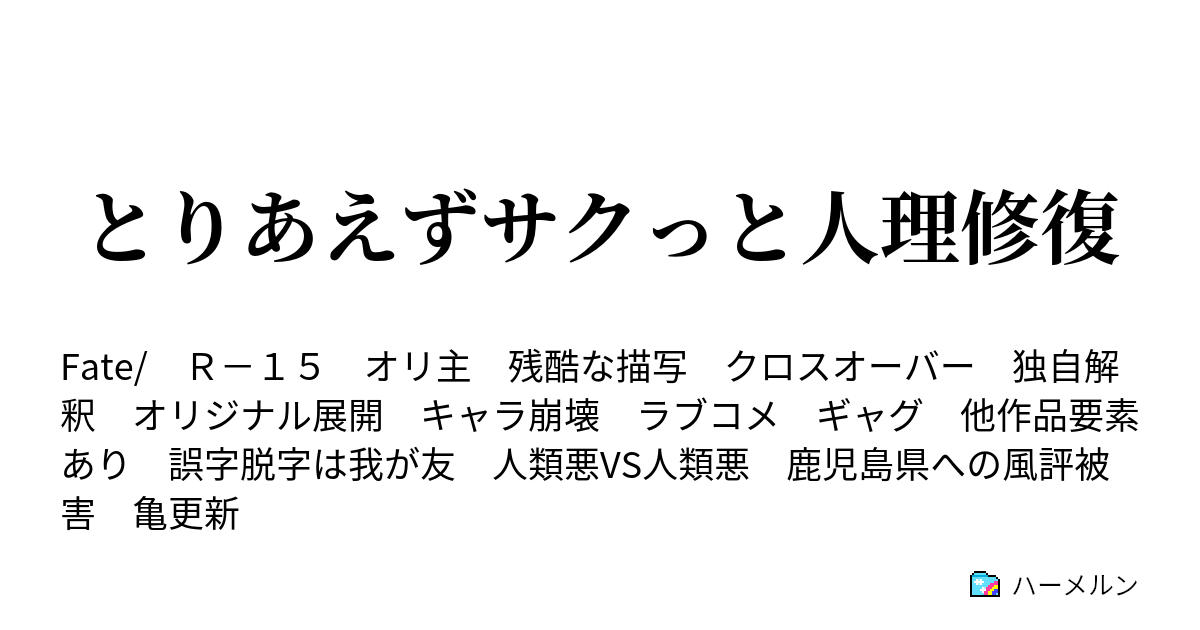 とりあえずサクっと人理修復 ハーメルン