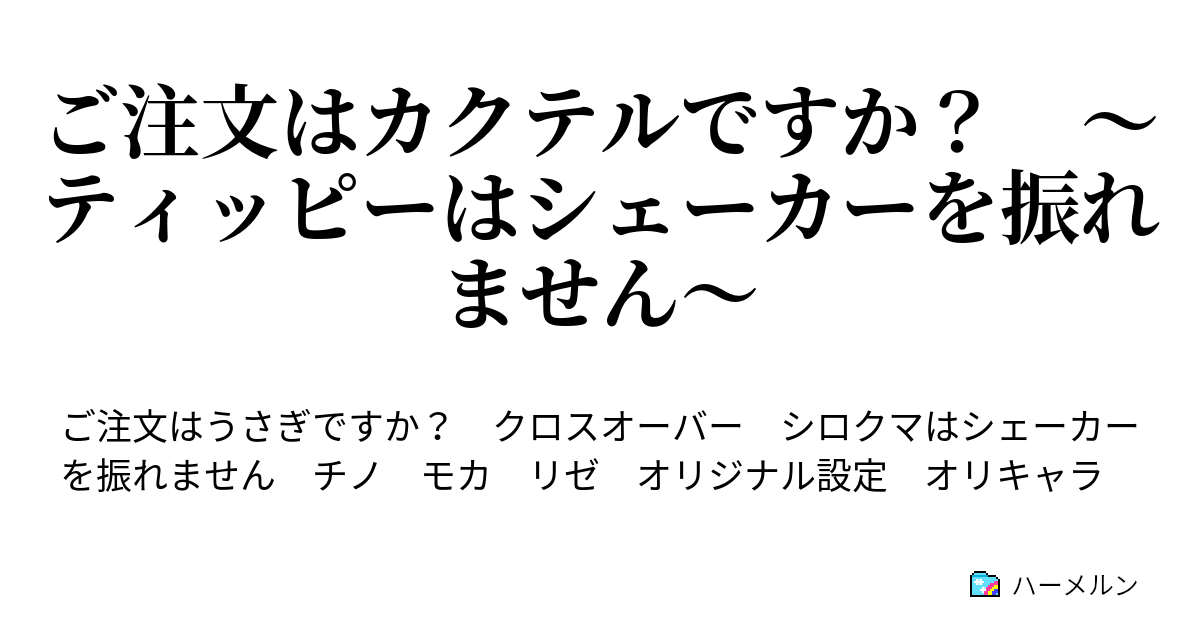 ご注文はカクテルですか ティッピーはシェーカーを振れません ハーメルン