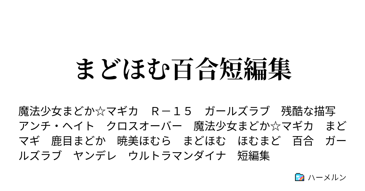 まどほむ百合短編集 ハーメルン
