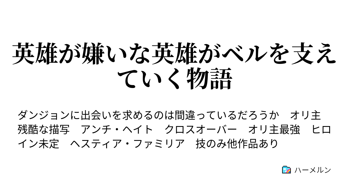 英雄が嫌いな英雄がベルを支えていく物語 プロローグ ハーメルン