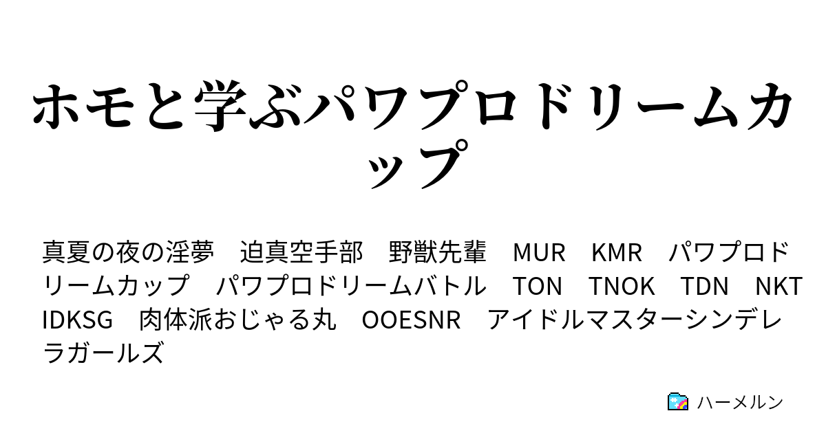 ホモと学ぶパワプロドリームカップ ホモと学ぶパワプロドリームカップ ハーメルン