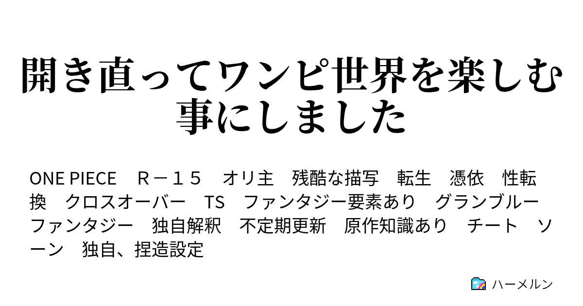 開き直ってワンピ世界を楽しむ事にしました ハーメルン