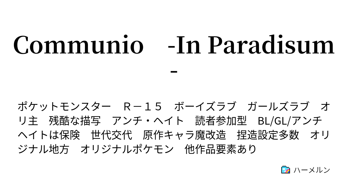 Communio In Paradisum 1 7小節 今後とも宜しく ハーメルン