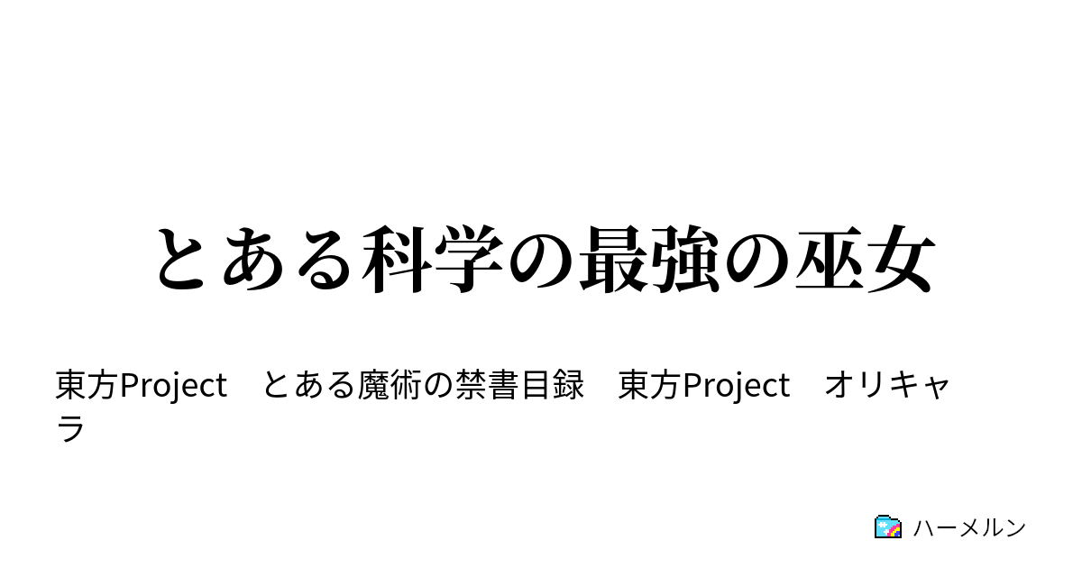 とある科学の最強の巫女 ハーメルン