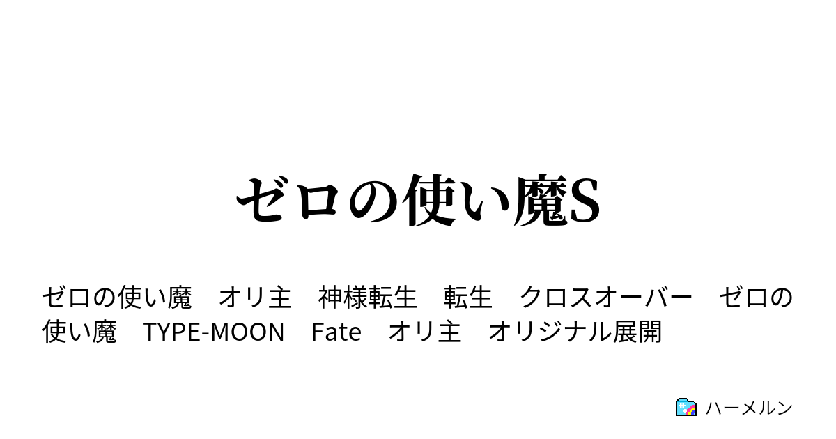 ゼロの使い魔s 聖地の謎 ハーメルン