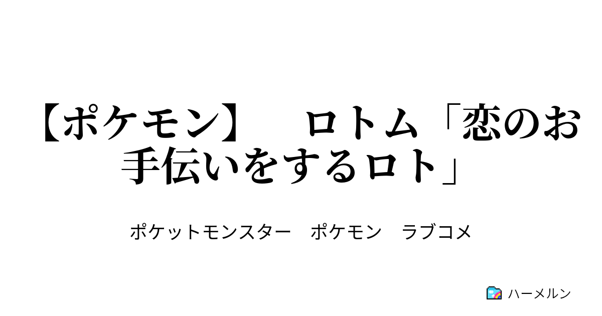 ロトム うざい アニメ ロトム うざい