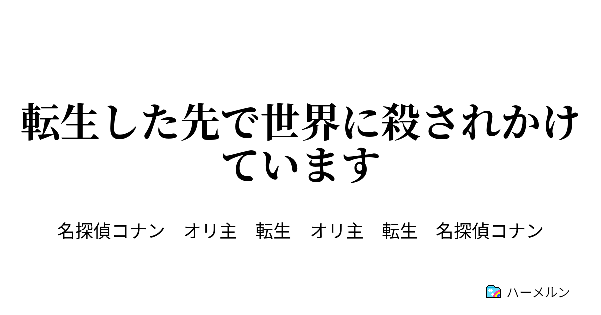 コナン Ss オリ主 チート