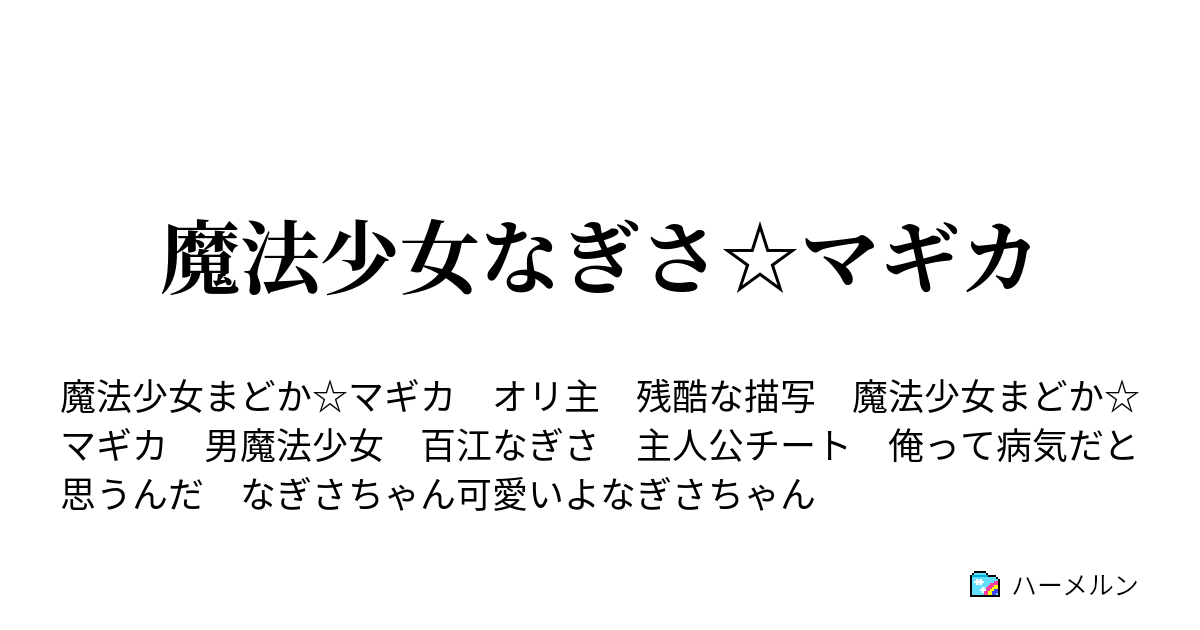 魔法少女なぎさ マギカ 第五話 命令 ハーメルン