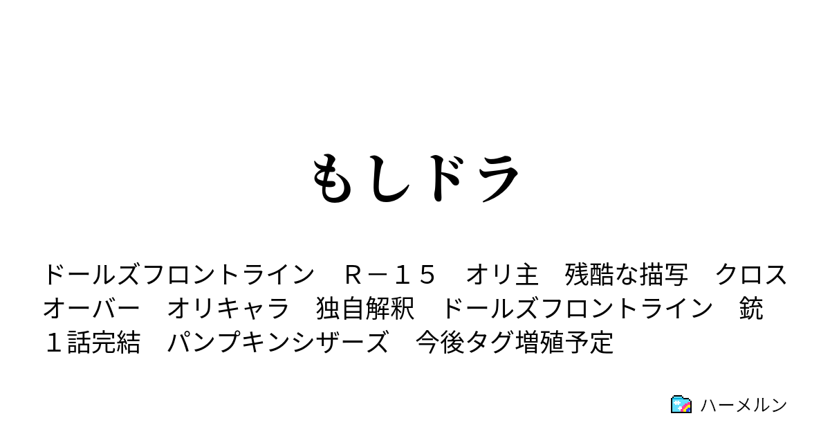 もしドラ 蒼き炎 ハーメルン