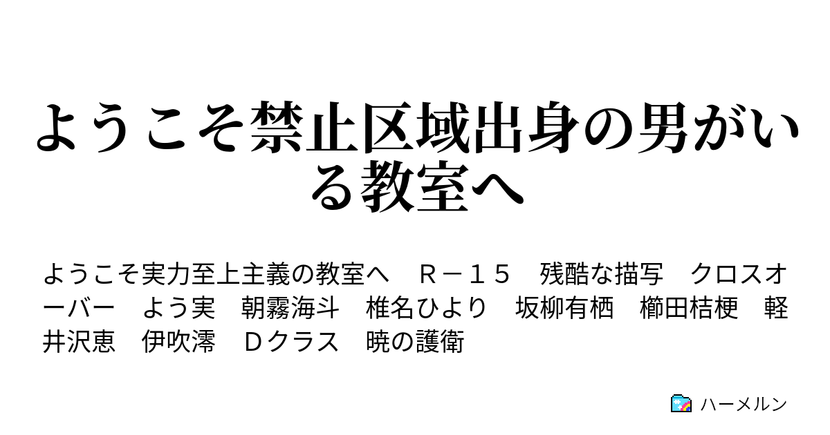 ようこそ禁止区域出身の男がいる教室へ ハーメルン