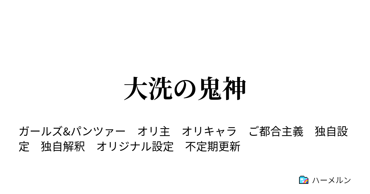 大洗の鬼神 一回戦 ヨーグルト学園 2 ハーメルン