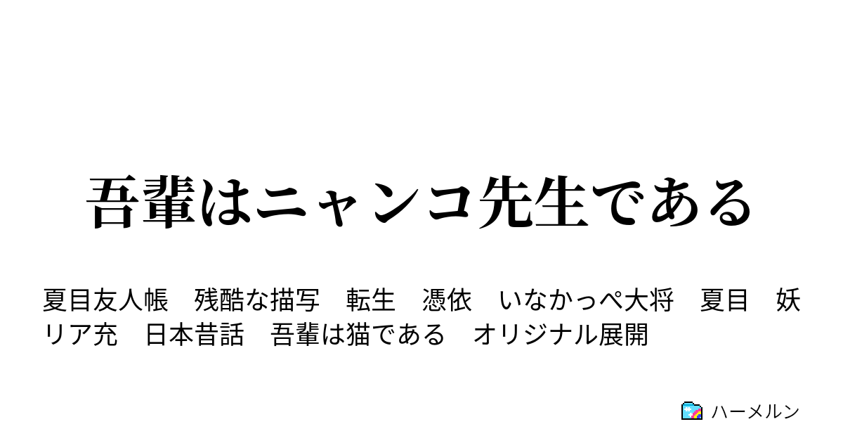 吾輩はニャンコ先生である ハーメルン