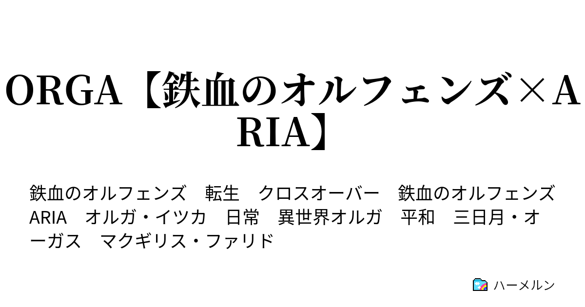 Orga 鉄血のオルフェンズ Aria 水先案内人 ４ ハーメルン