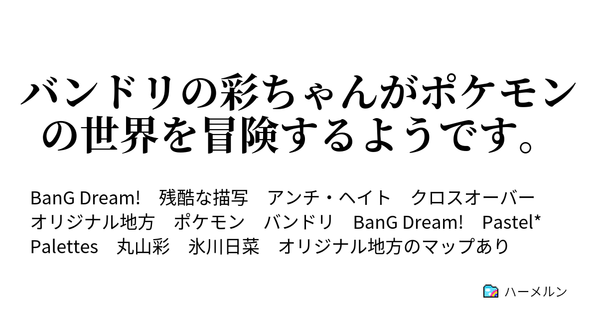 バンドリの彩ちゃんがポケモンの世界を冒険するようです ハーメルン