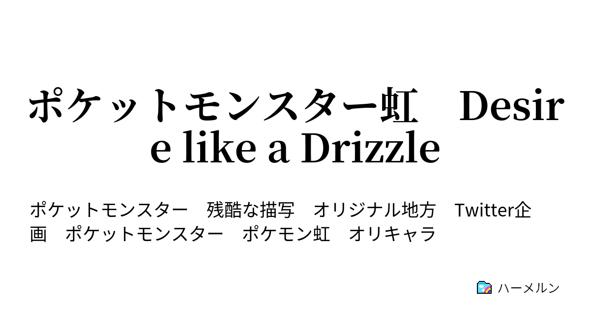 ポケットモンスター虹 Desire Like A Drizzle スカイハイ ハーメルン