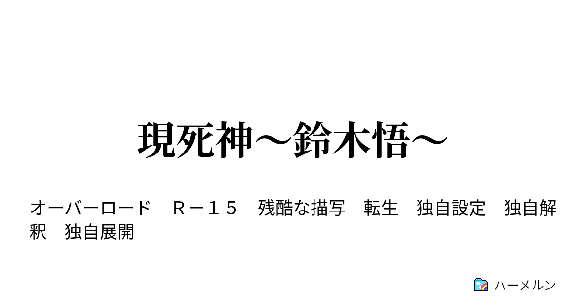 現死神 鈴木悟 鈴木悟視点３ ハーメルン