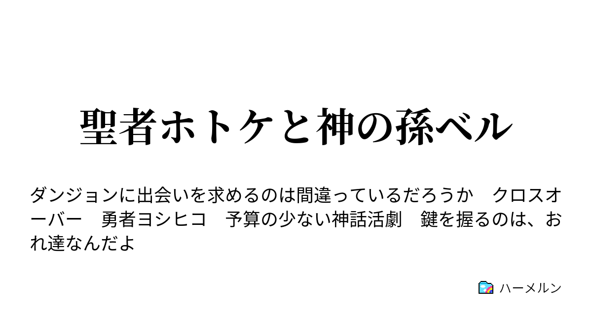 聖者ホトケと神の孫ベル ハーメルン