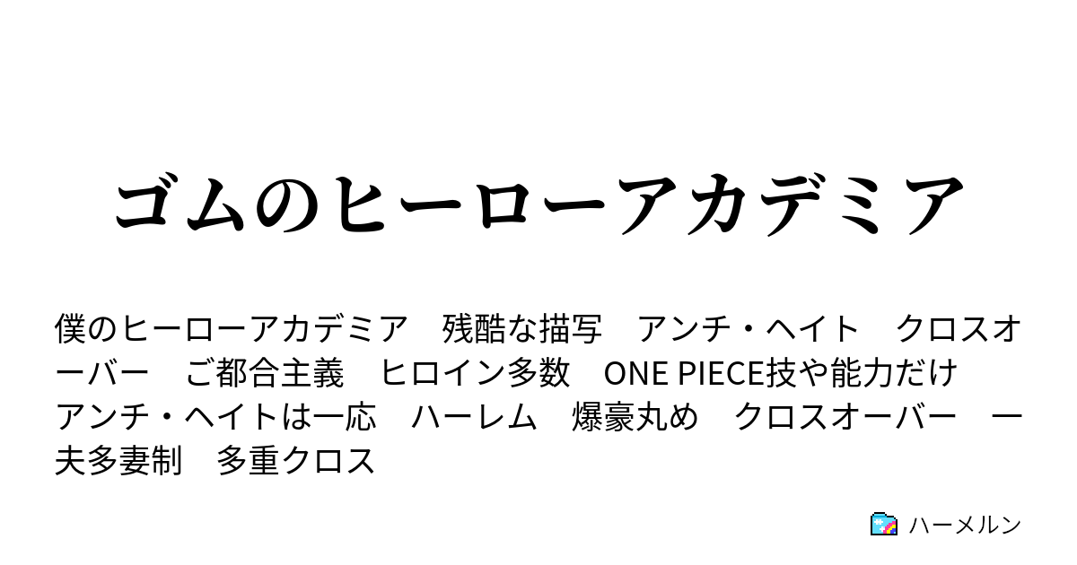 ゴムのヒーローアカデミア 最初の試練 ハーメルン