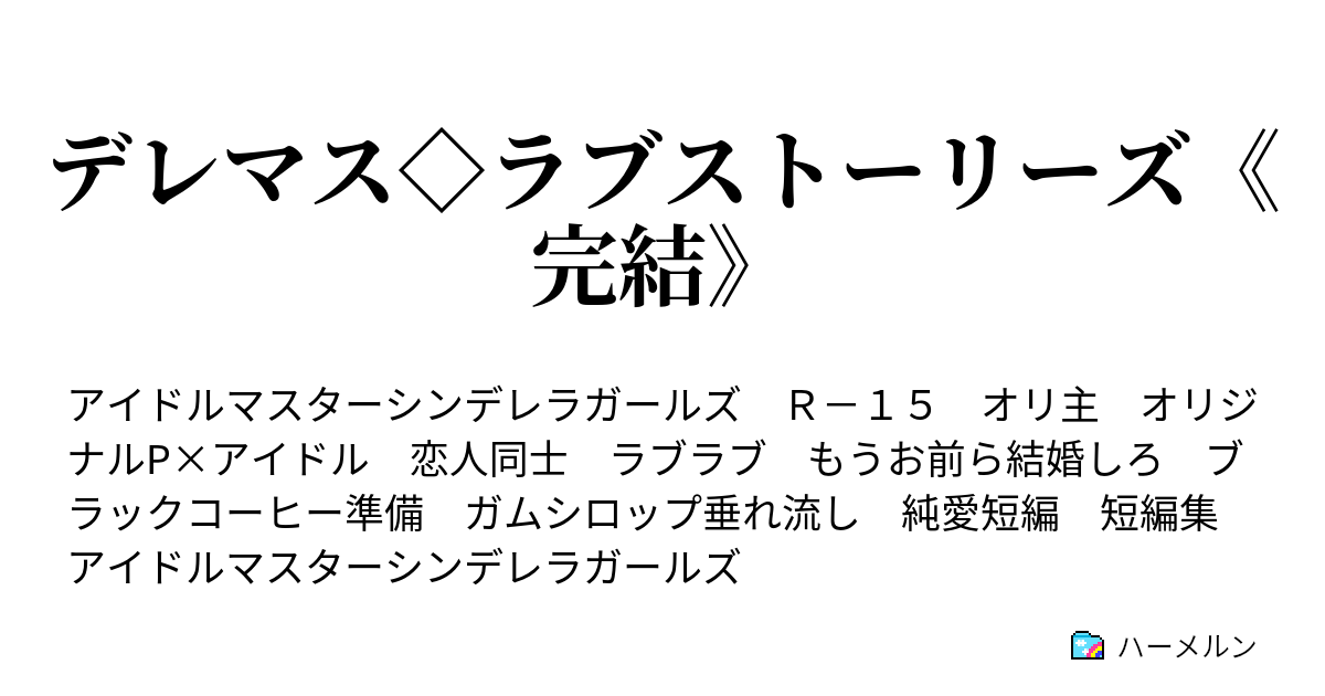 デレマス ラブストーリーズ 完結 ハーメルン