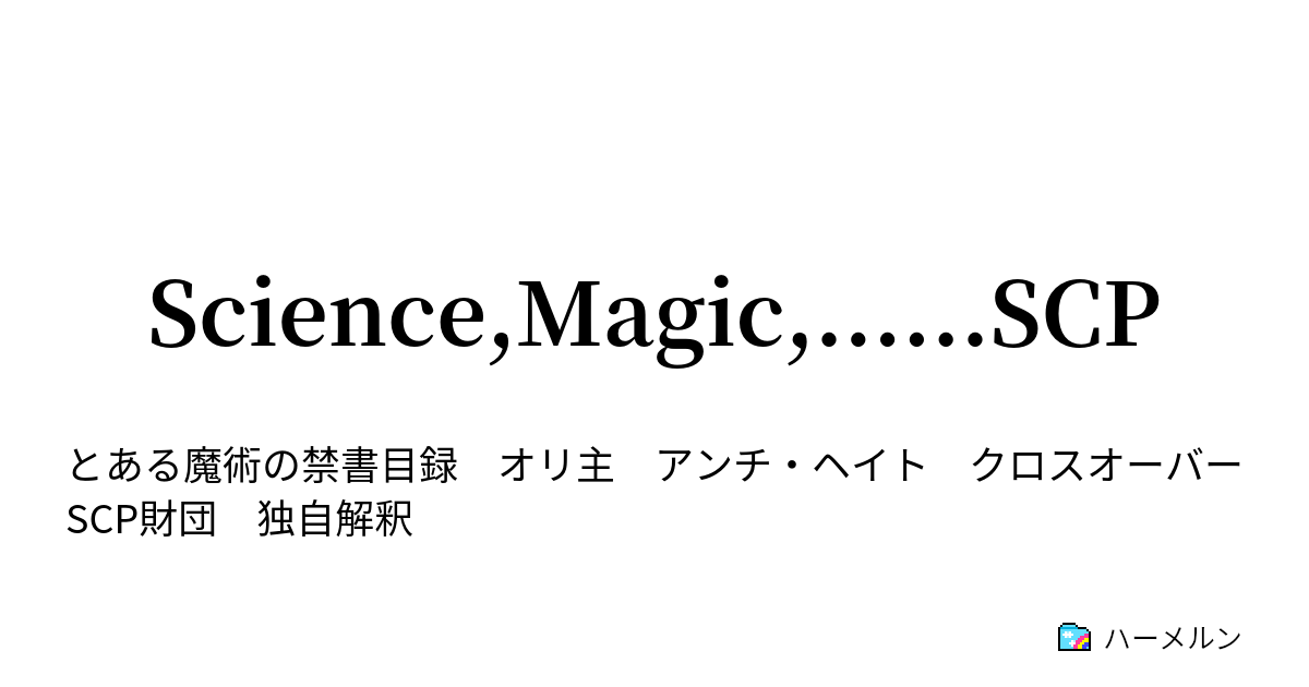 Science Magic Scp ハーメルン