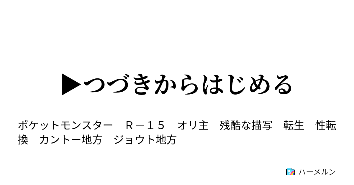 つづきからはじめる ハーメルン