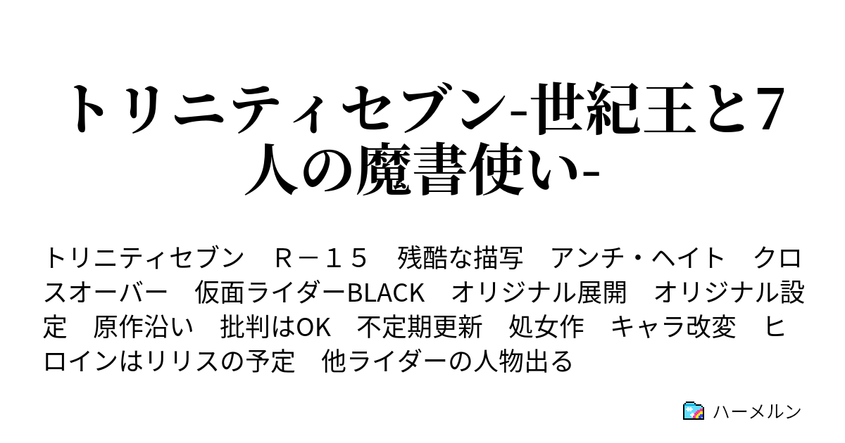 トリニティセブン 世紀王と7人の魔書使い ハーメルン