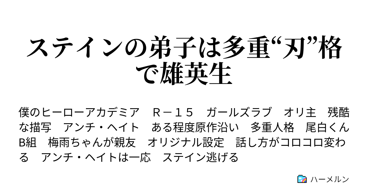 ステインの弟子は多重 刃 格で雄英生 ハーメルン