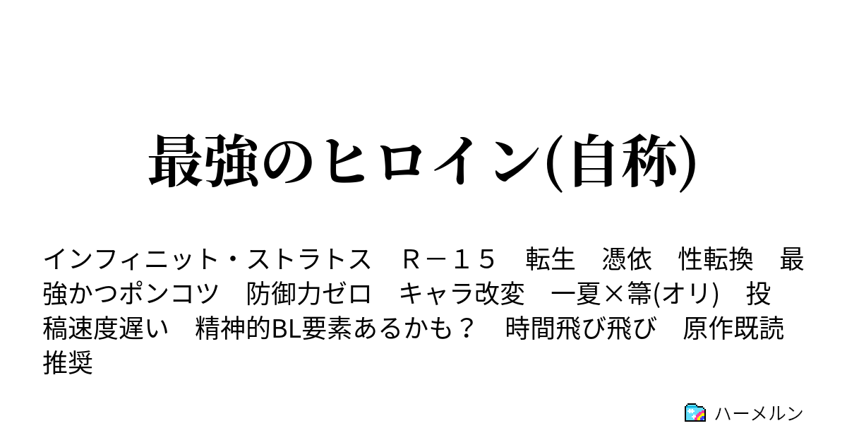 最強のヒロイン 自称 ハーメルン