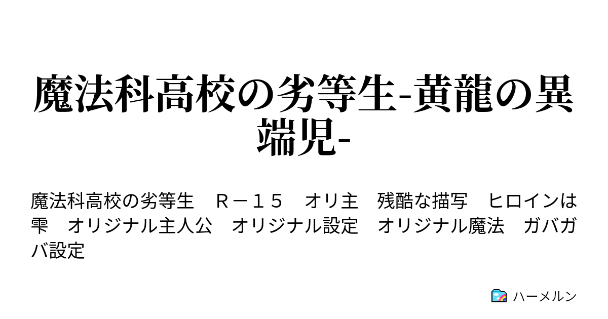 魔法科高校の劣等生 黄龍の異端児 ハーメルン