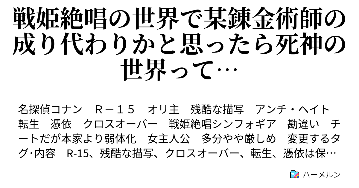 戦姫絶唱の世界で某錬金術師の成り代わりかと思ったら死神の世界って ハーメルン