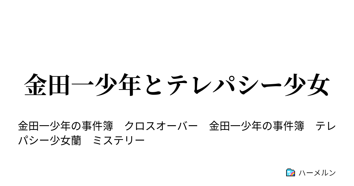 金田一少年とテレパシー少女 ハーメルン