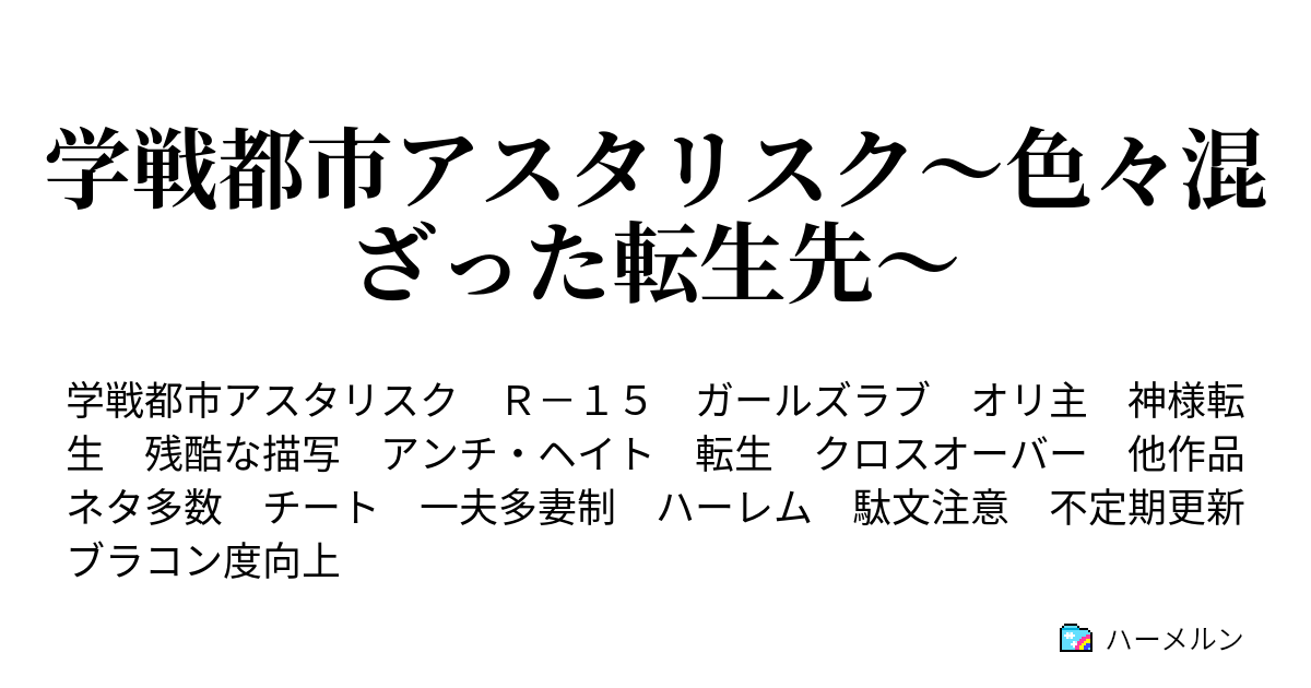 学戦都市アスタリスク 色々混ざった転生先 Prologue Of Asterisk ハーメルン