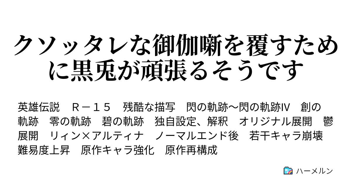 クソッタレな御伽噺を覆すために黒兎が頑張るそうです ７ 支える者の覚悟 ハーメルン