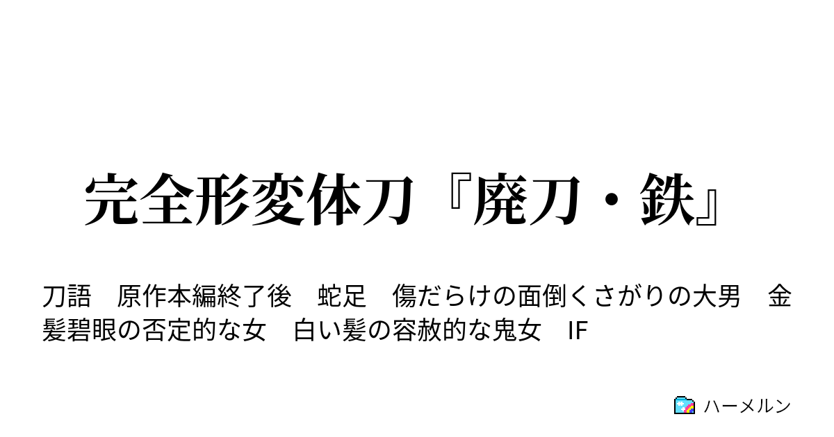 完全形変体刀 廃刀 鉄 峠の茶屋にて ハーメルン