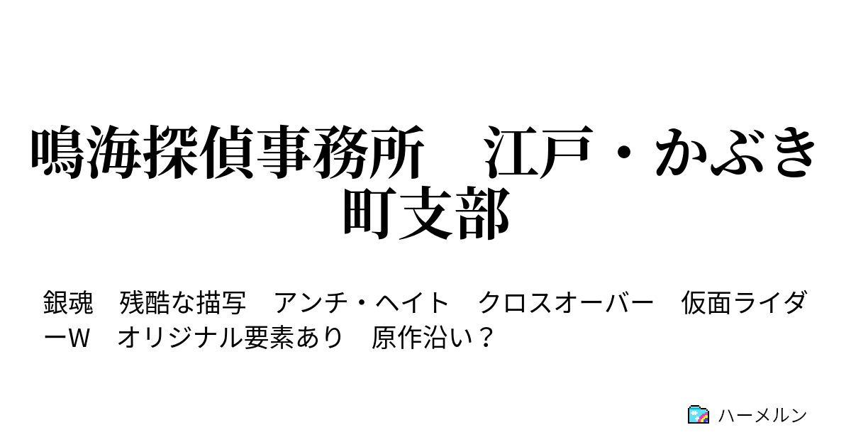 鳴海探偵事務所 江戸 かぶき町支部 Gとの遭遇 天然パーマがいい奴とは限らない ハーメルン