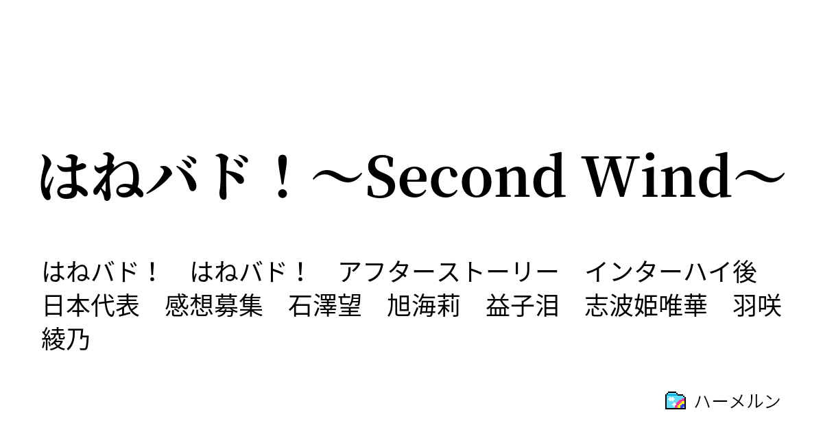 はねバド Second Wind ハーメルン