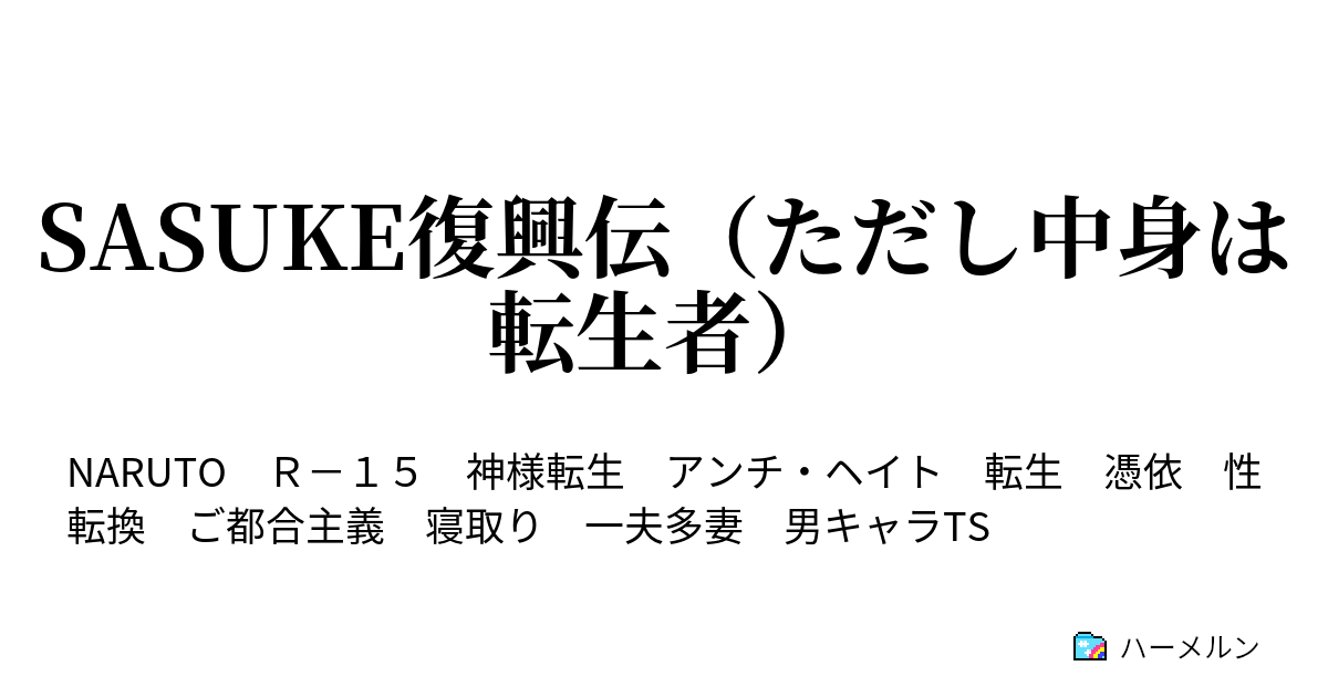 Sasuke復興伝 ただし中身は転生者 ハーメルン