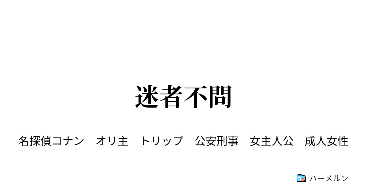 迷者不問 ハーメルン