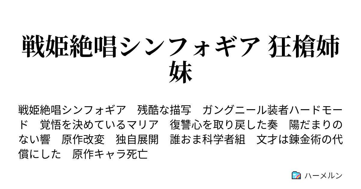 戦姫絶唱シンフォギア 狂槍姉妹 滅槍 ガングニール ハーメルン