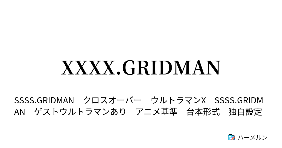 Xxxx Gridman Unite６ それぞれの接 触 ハーメルン