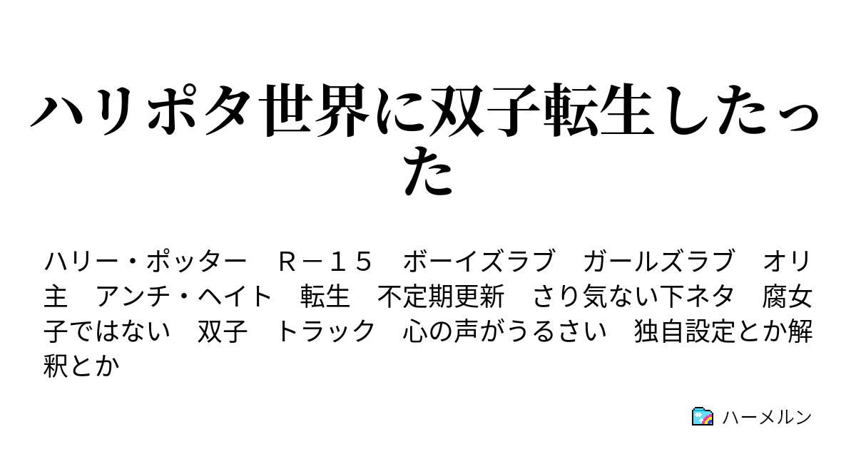 ハリポタ世界に双子転生したった ハーメルン