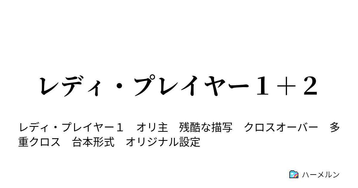 レディ プレイヤー１ ２ Chapter１２ オアシス ハーメルン