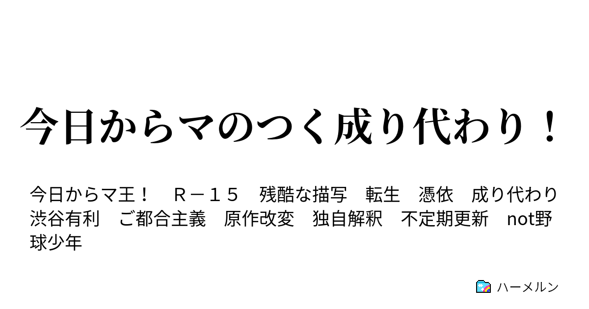 今日からマのつく成り代わり 今日からマのつく成り代わり ハーメルン