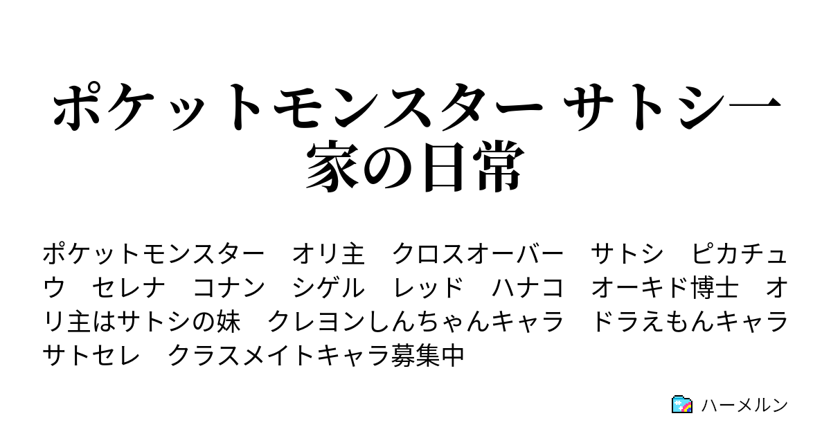 ポケットモンスター サトシ一家の日常 新学期 サトシのトレーナースクールライフ ハーメルン