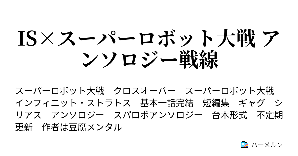 Is スーパーロボット大戦 アンソロジー戦線 ハーメルン