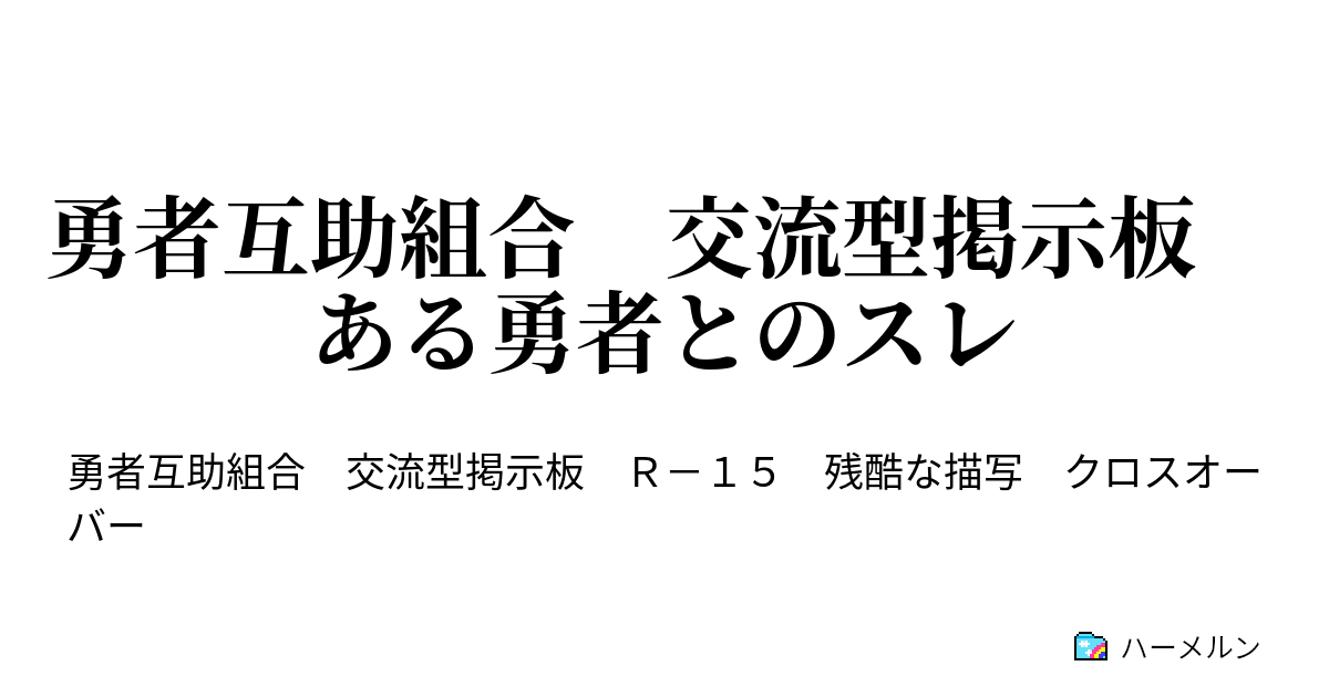 勇者互助組合 交流型掲示板 ある勇者とのスレ ハーメルン