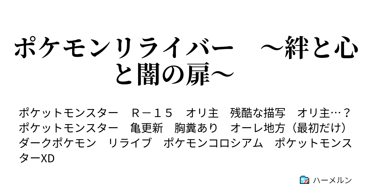 ポケモンリライバー 絆と心と闇の扉 ハーメルン