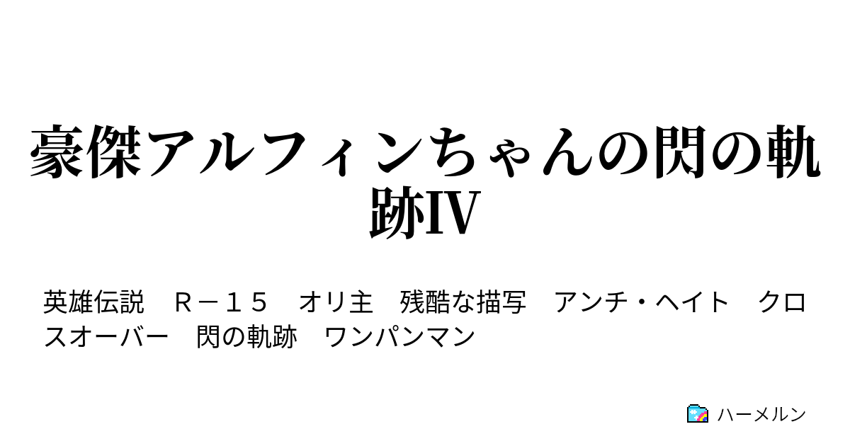 豪傑アルフィンちゃんの閃の軌跡 豪傑アルフィンちゃん閃の軌跡4 If もしサイタマを目指したら ハーメルン