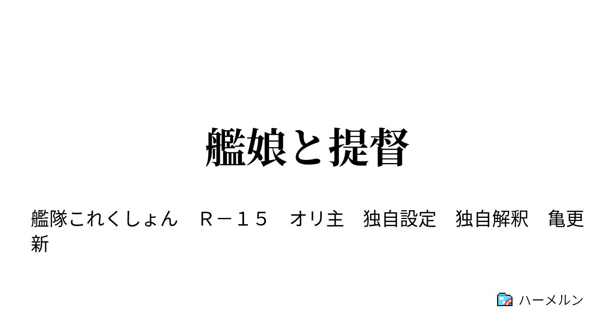 艦娘と提督 ハーメルン