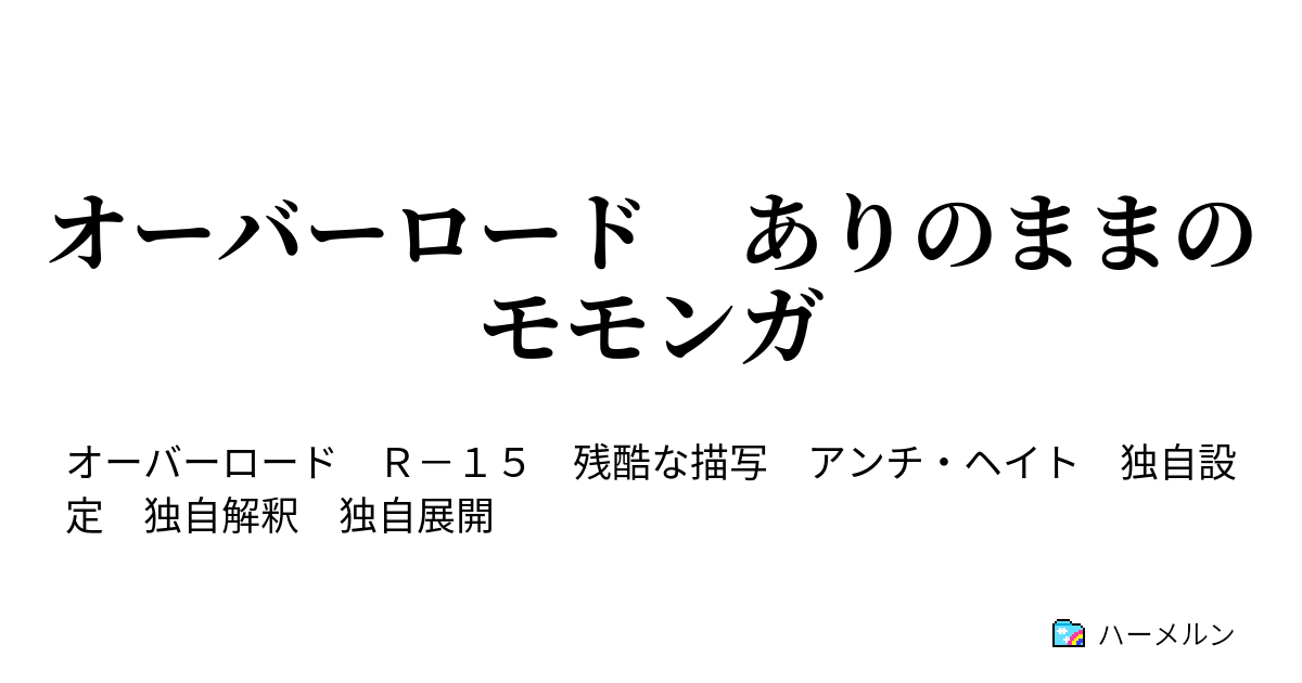 オーバーロード ありのままのモモンガ 正義の味方 ハーメルン